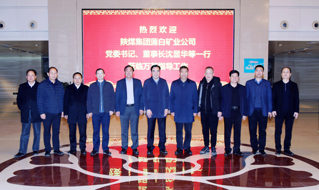 陜煤蒲白礦業(yè)公司董事長、黨委書記沈顯華到萬基控股集團(tuán)洽談交流