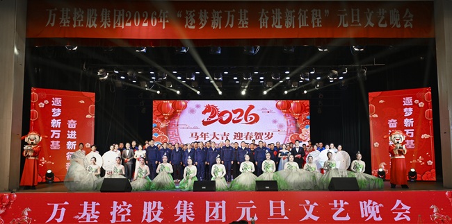 筑夢(mèng)新萬基 奮進(jìn)新征程 萬基控股集團(tuán)舉辦2026年元旦文藝晚會(huì)
