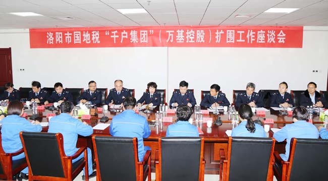 洛陽市國稅局、地稅局到萬基控股集團召開“千戶集團”擴圍工作座談會